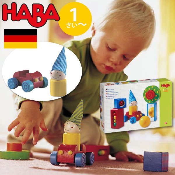 ベビーブロック バラエティ HABA ハバ社 ドイツ製 木のおもちゃ