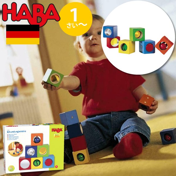 [ HABA ハバ ]  ベビーブロック ディスカバリー ドイツ 1歳 ブラザージョルダン 積み木 パズル ブロック 知育玩具