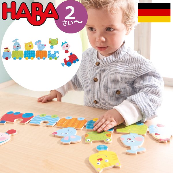 HABA ハバ ] ベビーパズル 動物列車 ドイツ 2歳 ブラザージョルダン