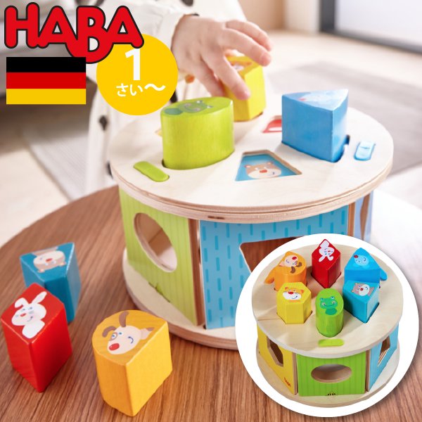 [ HABA ハバ ]  型はめボックス かわいい動物 ドイツ 1歳 ブラザージョルダン 木製 知育玩具 積み木 かたち