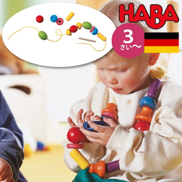 [ HABA ハバ ]   バンビーニビーズ ドリームドイツ 3歳 ブラザー...