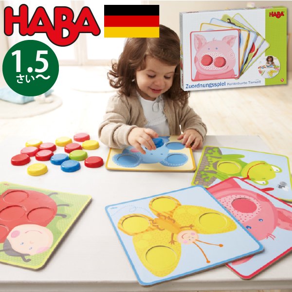 [ HABA ハバ ]   ボタンパズル アニマルドイツ 1歳半 18ヶ月 ブラザージョルダン 木製 知育玩具 色 数字