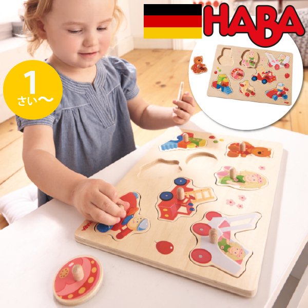 Haba ハバ ノブ付きパズル ハバトイズドイツ 1歳 ブラザージョルダン 木製 知育玩具 ペグパズル