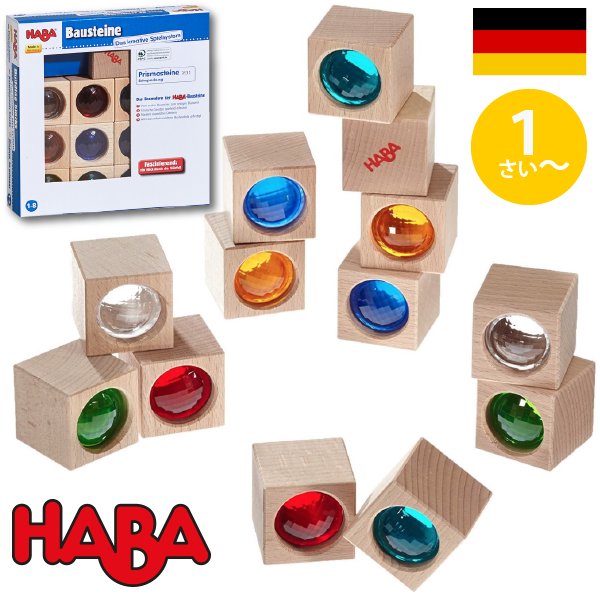 [ HABA ハバ ] ブロックス プリズムセット 積木 ドイツ 1歳 ブラザージョルダン 積み木 知育玩具