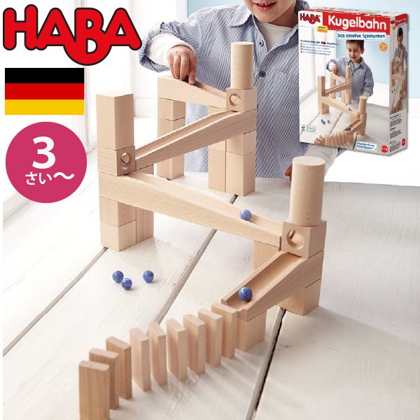 [ HABA ハバ ]  組み立てクーゲルバーン スターターセットドイツ 4歳 ブラザージョルダン ビー玉転がし スロープ ピタゴラスイッチ 積み木