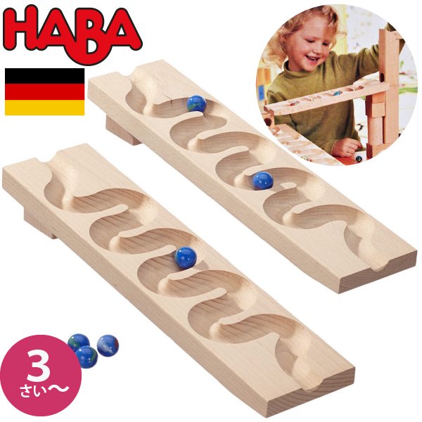 Haba ハバ ウェーブスロープセット 組み立てクーゲルバーン追加パーツ ドイツ 4歳 ブラザージョルダン ビー玉転がし