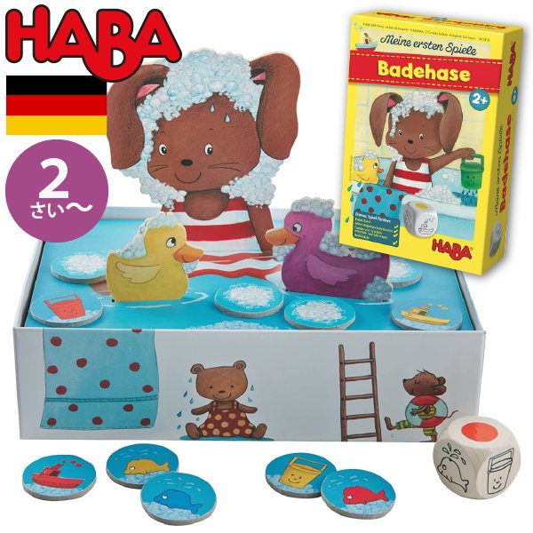 [ HABA ハバ ] バスタイム はじめてのゲーム 日本語説明書付 2歳 1-4人 ブラザージョルダン ドイツ ボードゲーム