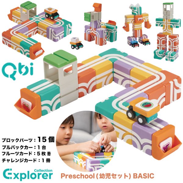 QBI キュービーアイ］Explorer Preschool 幼児セットBASIC ブロック15