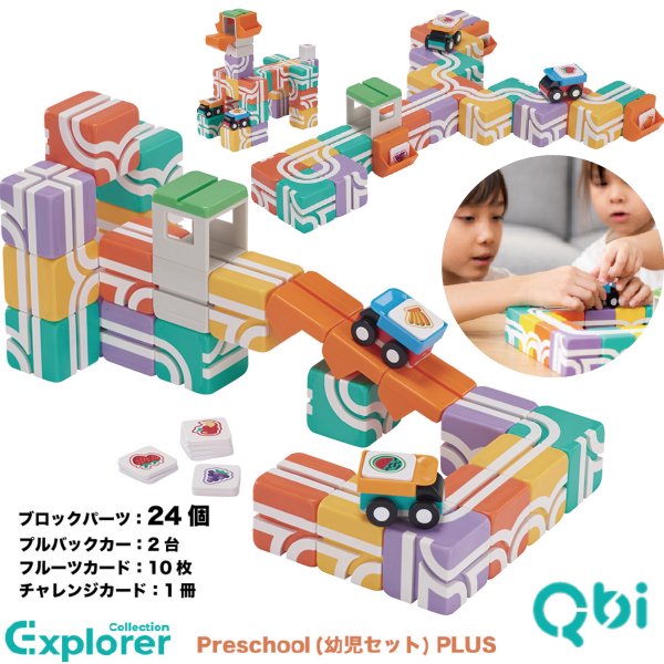 ［QBI キュービーアイ］Explorer Preschool 幼児セットPLUS ブロック24個 車2台 2歳から4歳頃  プログラミング的思考を育てる磁石ブロック知育玩具