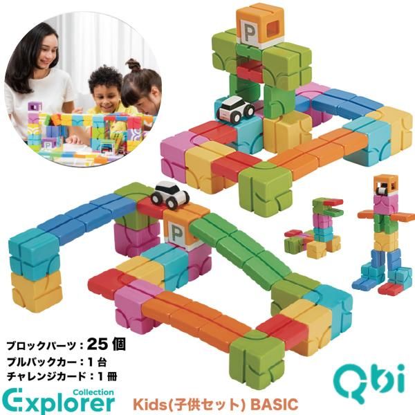 Qbi キュービーアイ Exploler Kids 子どもセット Basic ブロック25個 車1台 5歳