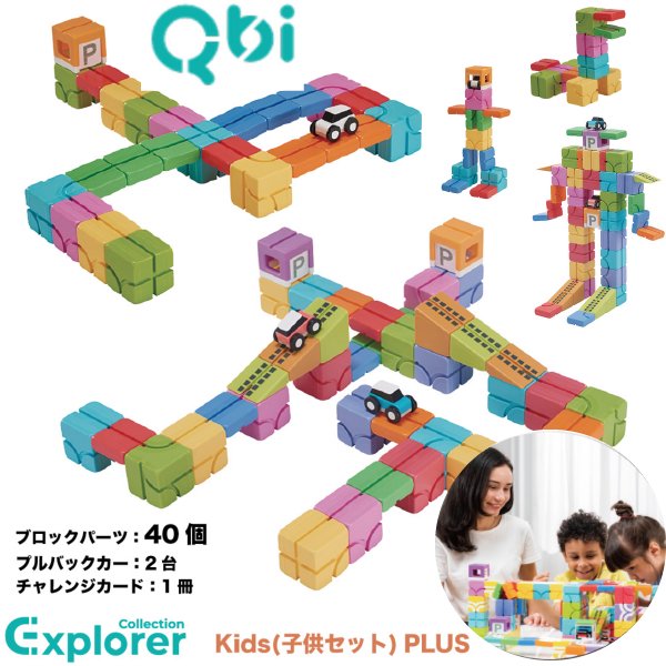 ［QBI キュービーアイ］Explorer Kids 子どもセット PLUS ブロック40個 車2台 5歳から6歳頃 プログラミング的思考を育てる磁石ブロック知育玩具 