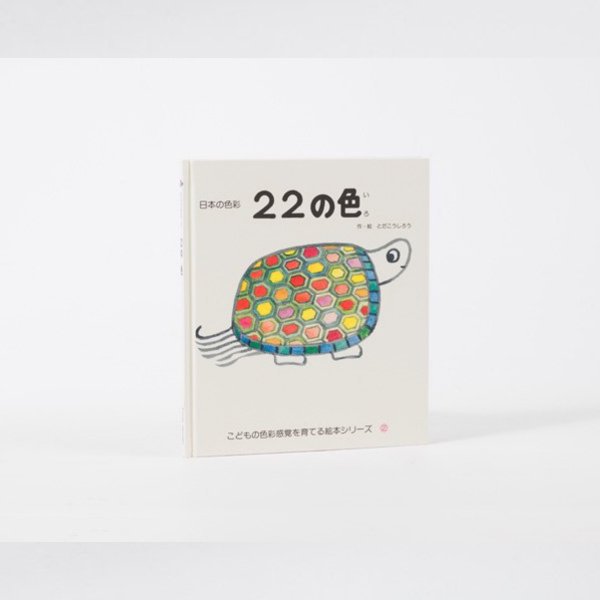 戸田デザイン研究室 ] 絵本 ２２の色 美しい知育えほんシリーズ 6歳~ 作・