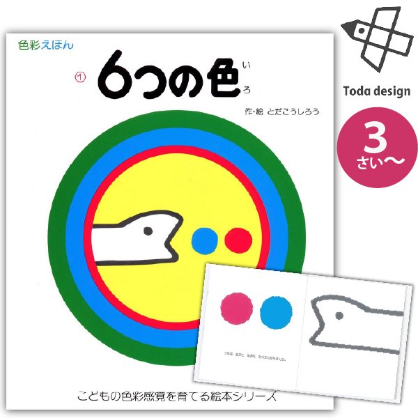 6つの色　3歳~　戸田デザイン研究室　作・　絵本　美しい知育えほんシリーズ
