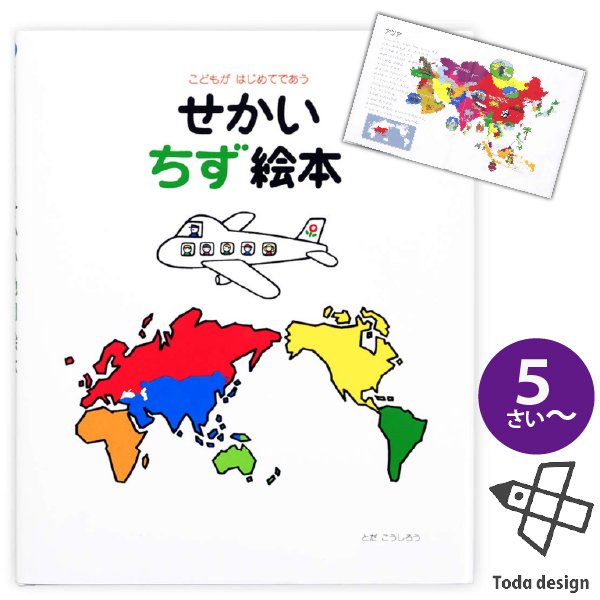 戸田デザイン研究室　絵本　5歳~　せかい地図絵本　美しい知育えほんシリーズ