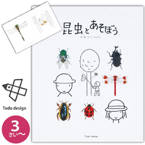 3歳~　戸田デザイン研究室　美しい知育えほんシリーズ　絵本　昆虫とあそぼう