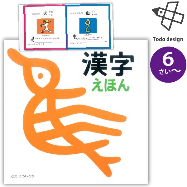 戸田デザイン研究室 ] 絵本 漢字えほん 美しい知育えほんシリーズ 6歳