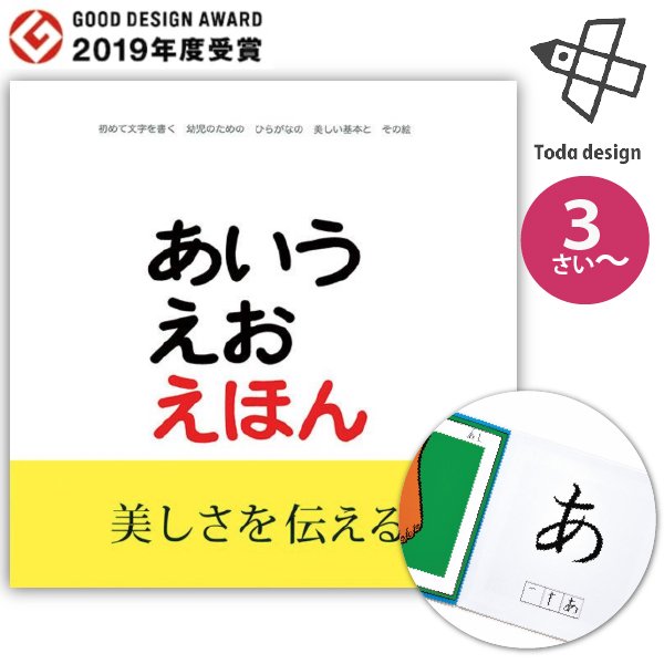 戸田デザイン研究室　絵本　3歳~　あいうえおえほん　美しい知育えほんシリーズ　作・絵