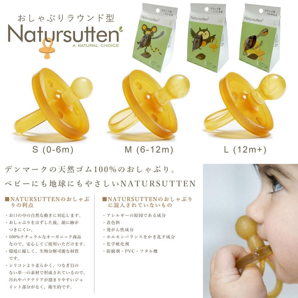 天然ゴム ラテックスおしゃぶり NATURSUTTEN ナチュアスッテン ラウンド型