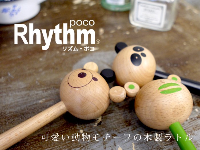 RHYTHM POCO リズムポコ］ベアラトル ブラウン RP-120/BR/BW - 木の