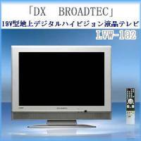DX BROADTEC｣19V型地上デジタルハイビジョン液晶テレビ LVW-192 - 武蔵 ...