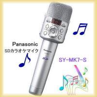 Panasonic DO! KARAOKE SY-MK7-S SDカラオケマイク (シルバー