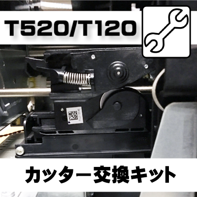 T530 / T520 / T120 / T730 / T830 カッター交換キット