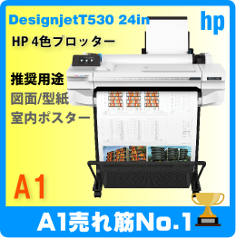 HP DESIGNJET T530 24(A1) プロッター