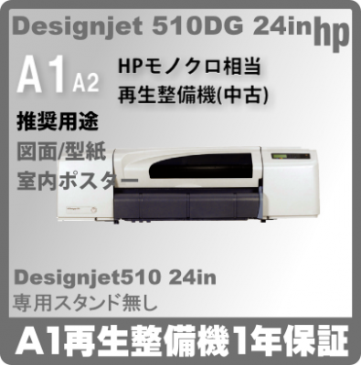 HP DESIGNJET 510DG A1(再生品)専用台有り