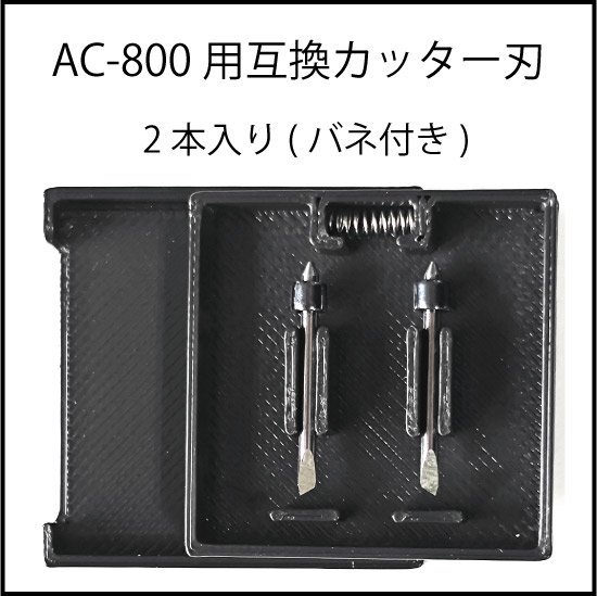 武藤工業 AC-800用互換カッター刃(2本入り) - プロッター・大判プリンタの事ならPlotter.jp