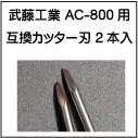 武藤工業 AC-800用互換カッター刃(2本入り) - プロッター・大判