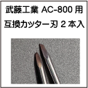 武藤工業 AC-800用互換カッター刃(2本入り) - プロッター・大判プリンタの事ならPlotter.jp