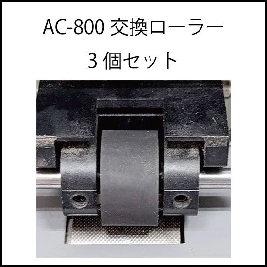 補修部品：AC-800ローラー3個セット(+予備1個) - プロッター・大判プリンタの事ならPlotter.jp