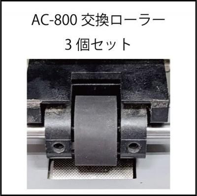 補修部品：AC-800ローラー3個セット(+予備1個) - プロッター・大判