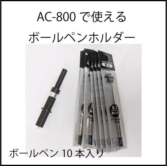 武藤工業AC-800で使える油性ボールペンホルダー(替えペン10本付き 