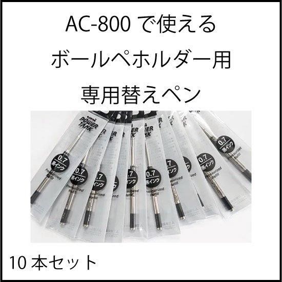 弊社オリジナルAC-800油性ボールペン用 交換替えボールペン(10本) - プロッター・大判プリンタの事ならPlotter.jp