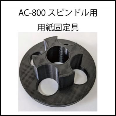 武藤工業AC-800関連