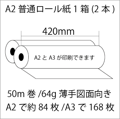 インクジェット普通紙A2 2本セット - プロッター・大判プリンタの事ならPlotter.jp