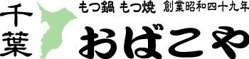 【公式】 もつ鍋 おばこや