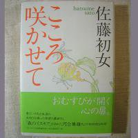 こころ咲かせて（佐藤初女 著） - 地球雑貨 ふろむ・あーす（OHANA）