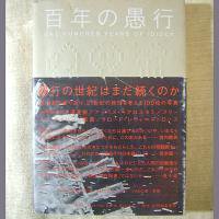 百年の愚行（池澤夏樹, アッバス・キアロスタミ, フリーマン・ダイソン, 鄭 義, 他） - 地球雑貨 ふろむ・あーす（OHANA）