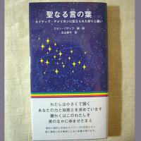 聖なる言の葉ーネイティブ・アメリカンに伝えられた祈りと願い（北山耕平 翻訳） - 地球雑貨 ふろむ・あーす（OHANA）