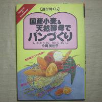 国産小麦&天然酵母でパンづくり（片岡芙佐子 著） - 地球雑貨 ふろむ