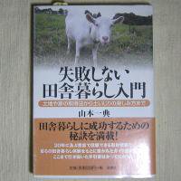 失敗しない田舎暮らし入門―土地や家の取得法から土いじりの楽しみ方まで（山本一典 著） - 地球雑貨 ふろむ・あーす（OHANA）