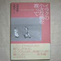 イラクの小さな橋を渡って（池澤夏樹 著） - 地球雑貨 ふろむ・あーす（OHANA）