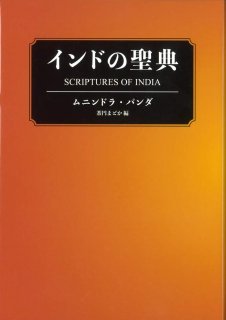 インドの聖典
