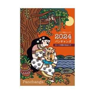パンチャンガカレンダー手帳2024年版