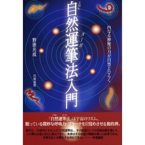 自然運筆法(じねんヨーガ)入門?神秘力が自然に湧き出る [単行本] - スピリチュアルインド雑貨SitaRama（シーターラーマ）