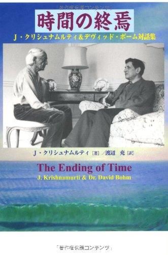 時間の終焉?J.クリシュナムルティ&デヴィッド・ボーム対話集