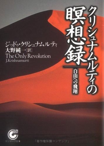 自我の終焉　クリシュナムーティ　絶対自由への道 自我の終焉: 絶対自由への道 | J.クリシュナムーティ, 根木 宏