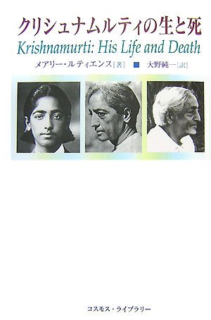 クリシュナムルティの生と死 [単行本] - スピリチュアルインド雑貨